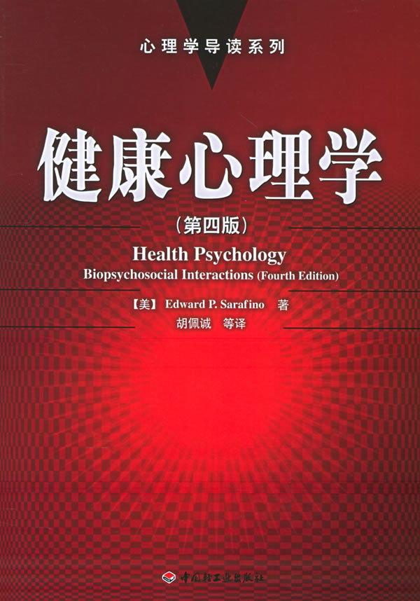 健康心理学(第四版