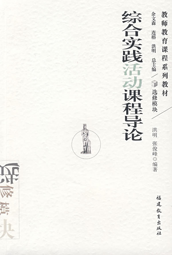 综合实践活动课程导论