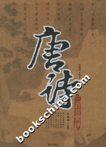 唐诗三百首赏译