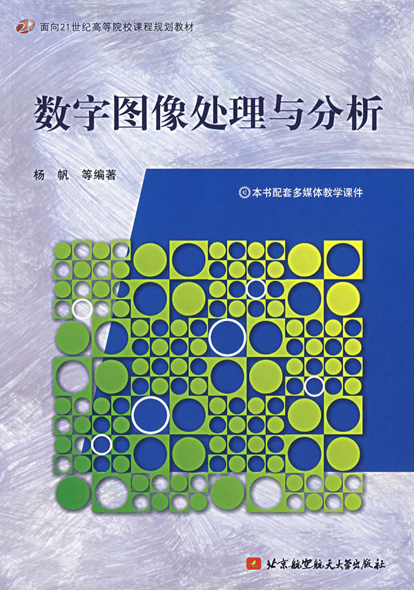 数字图像处理与分析