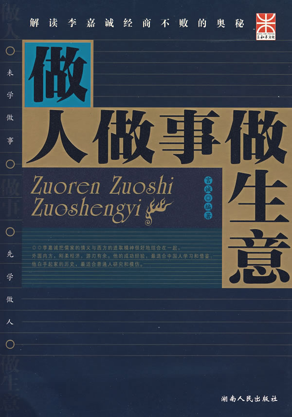 做人做事做生意