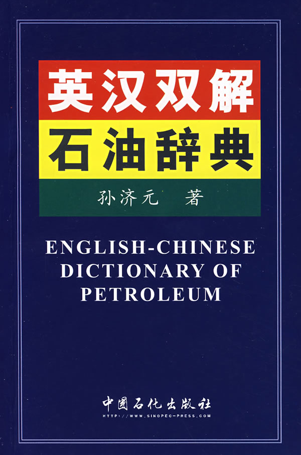 英汉双解石油辞典