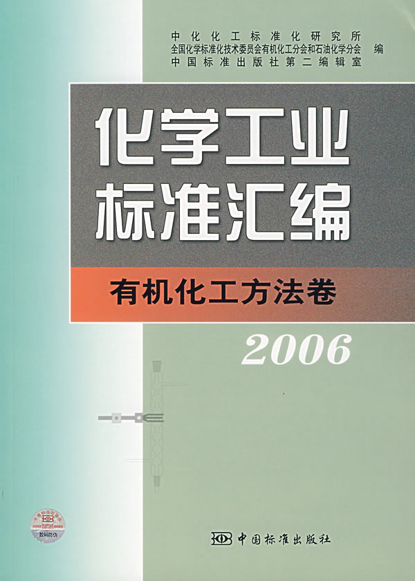化学工业标准汇编:有机化工方法卷2006