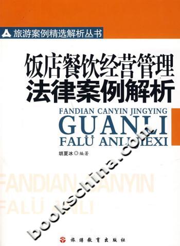 饭店餐饮经营管理法律案例解析
