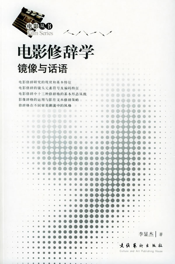 电影修辞学镜像与话语