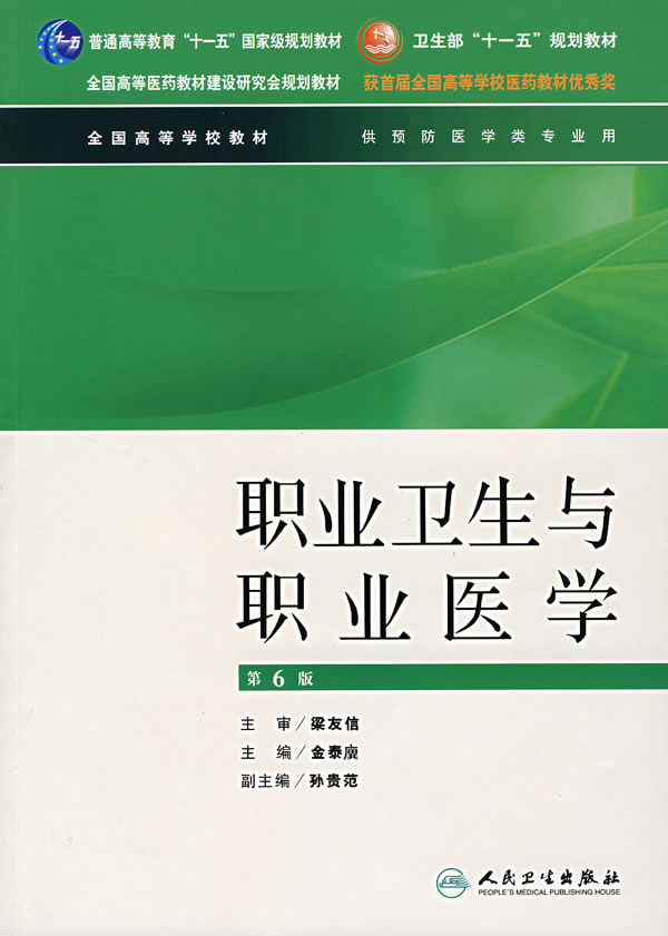 职业卫生与职业医学-(供预防医学类专业用)(第6版)