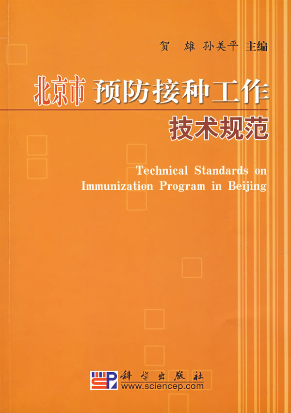北京市预防接种工作技术规范