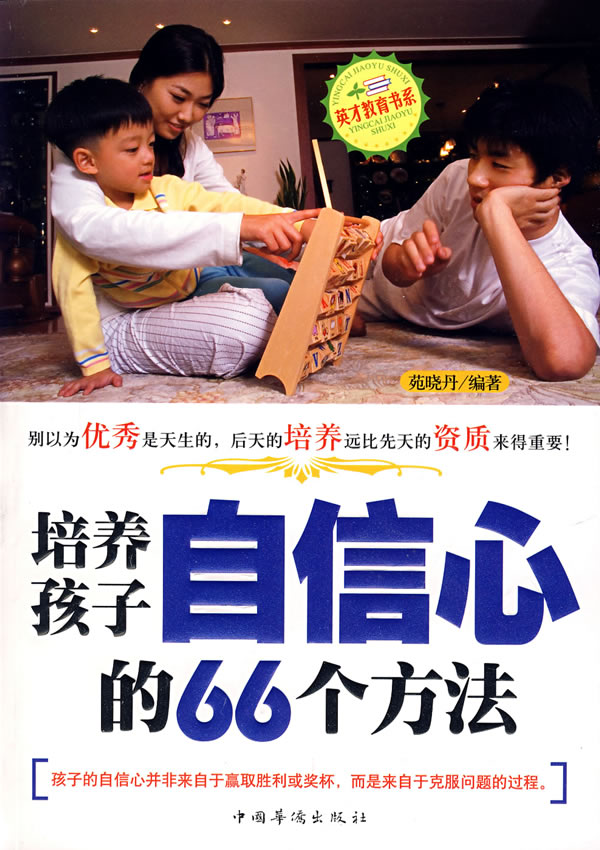 培养孩子自信心的66个方法