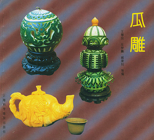 瓜雕