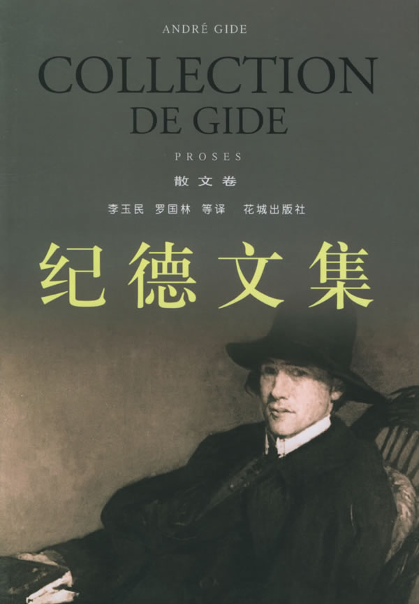 纪德文集：散文卷