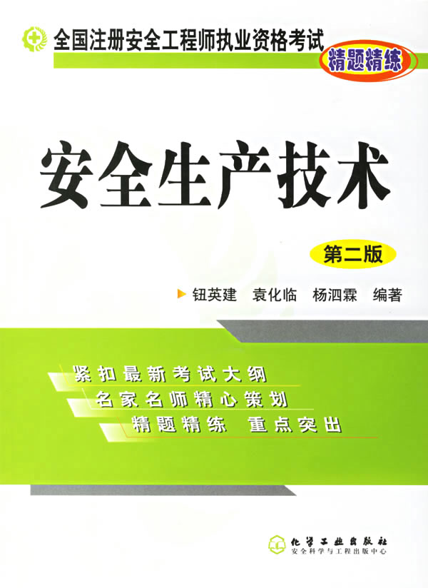 安全生产技术（第二版）