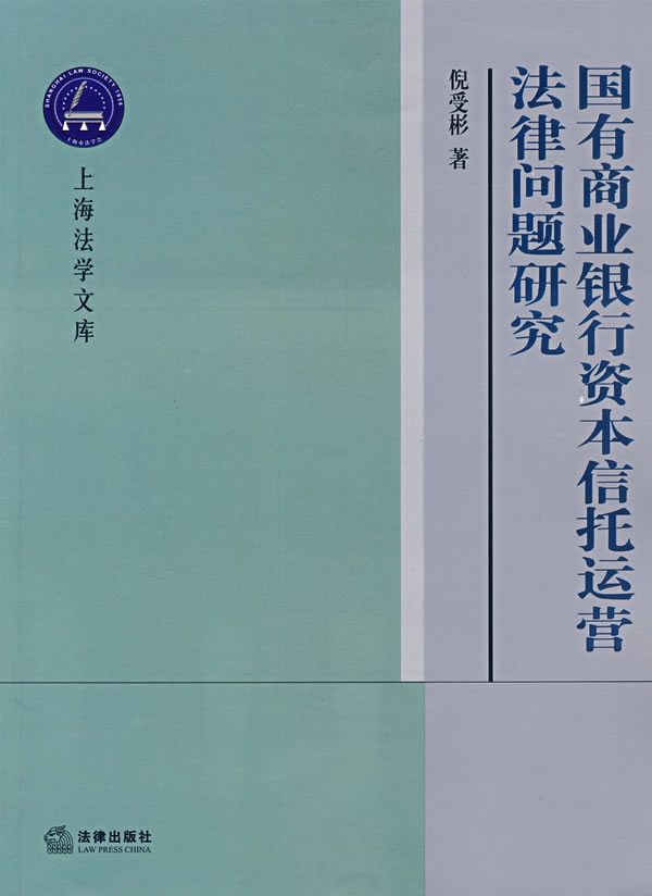 国有商业银行资本信托运营法律问题研究