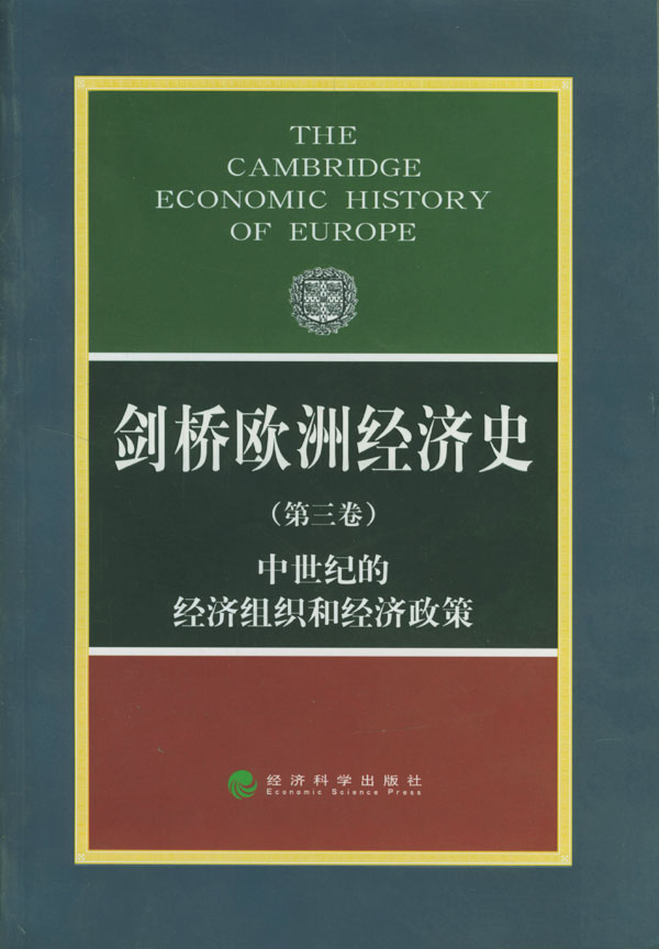 剑桥欧洲经济史（第3卷 中世纪的经济组织和经济政策）
