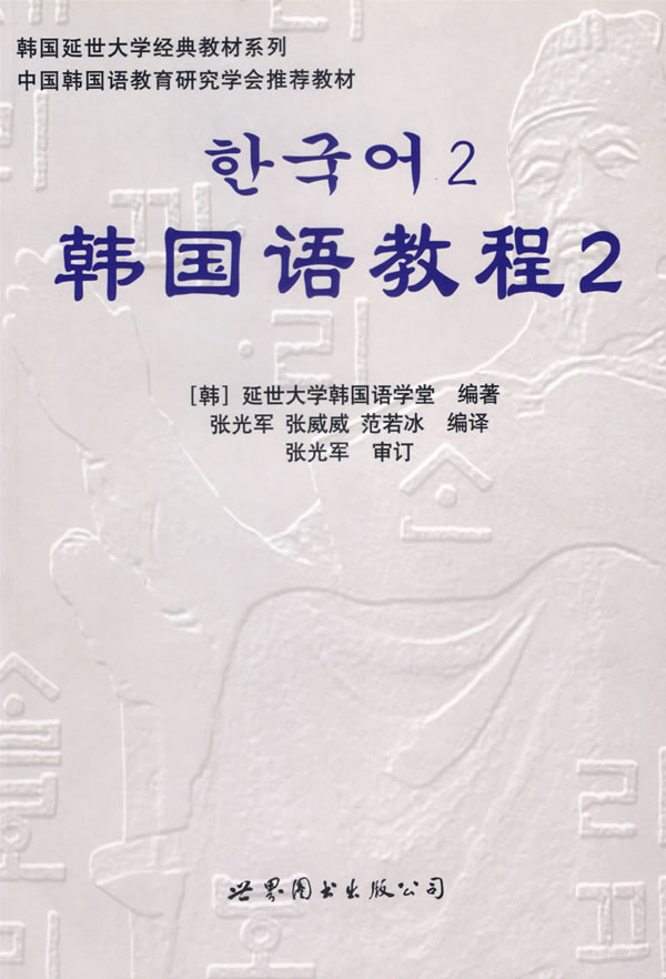 韩国语教程2-(全二册)(含MP3一张)