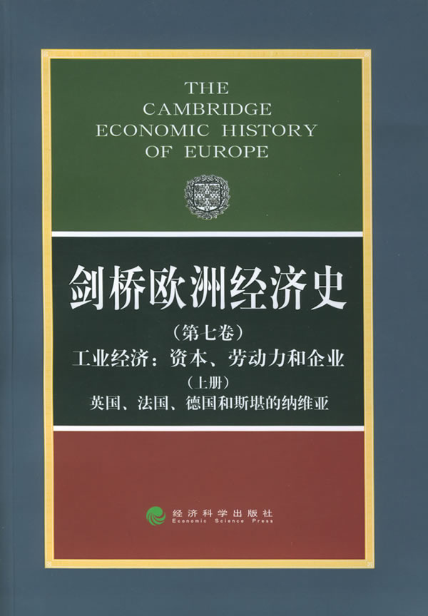 剑桥欧洲经济史(第七卷)工业经济资本劳动力和企业(上)