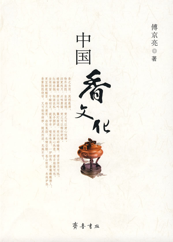 中国香文化