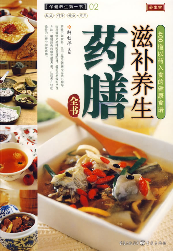 《滋补养生药膳全书-保健养生第一书02》【价格 目录 书评 正版】_中