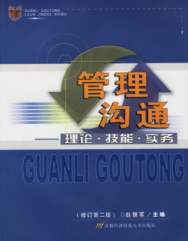 管理沟通：理论·技能·实务