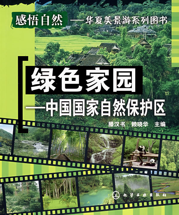 绿色家园-中国国家自然保护区
