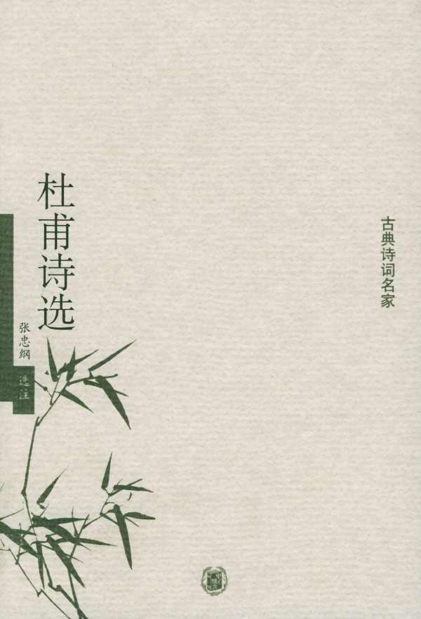 《杜甫詩選--古典詩詞名家》【價格 目錄 書評 正版】_中圖網(原中國