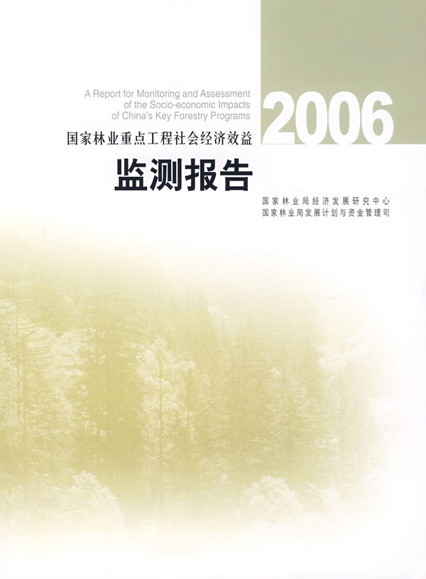 2006-国家林业重点工程社会经济效益监测报告