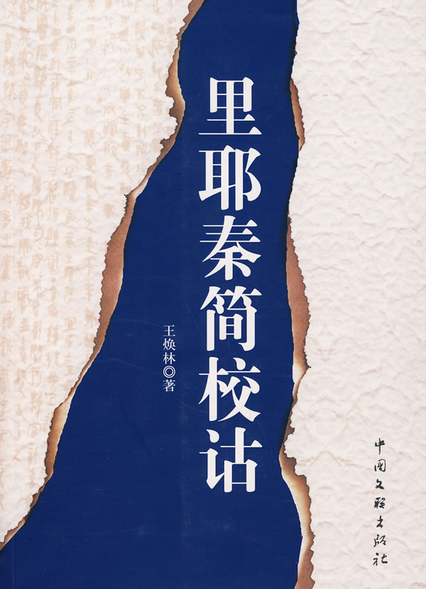 里耶秦简校诂