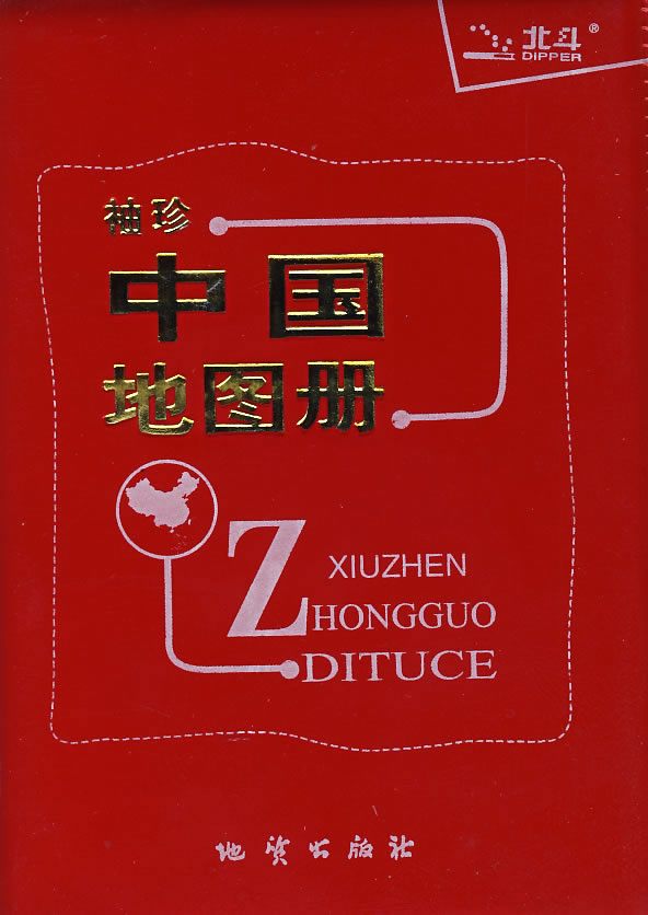 袖珍中国地图册