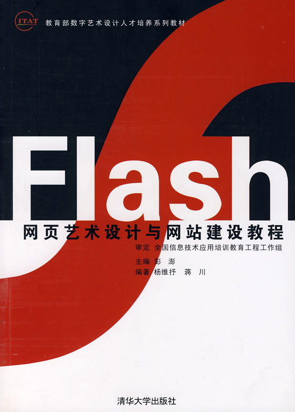 Flash网页艺术设计与网站建设教程