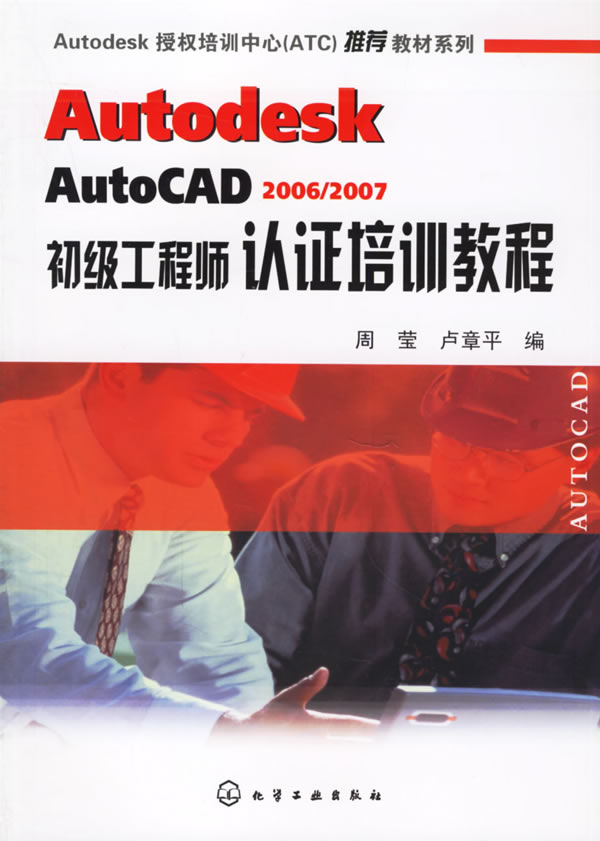 AUTODESK AUTOCAD2006/ 2007初级工程师认证培训教程