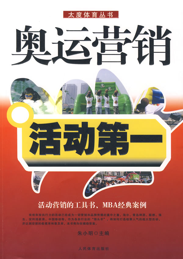 奥运营销 活动第一
