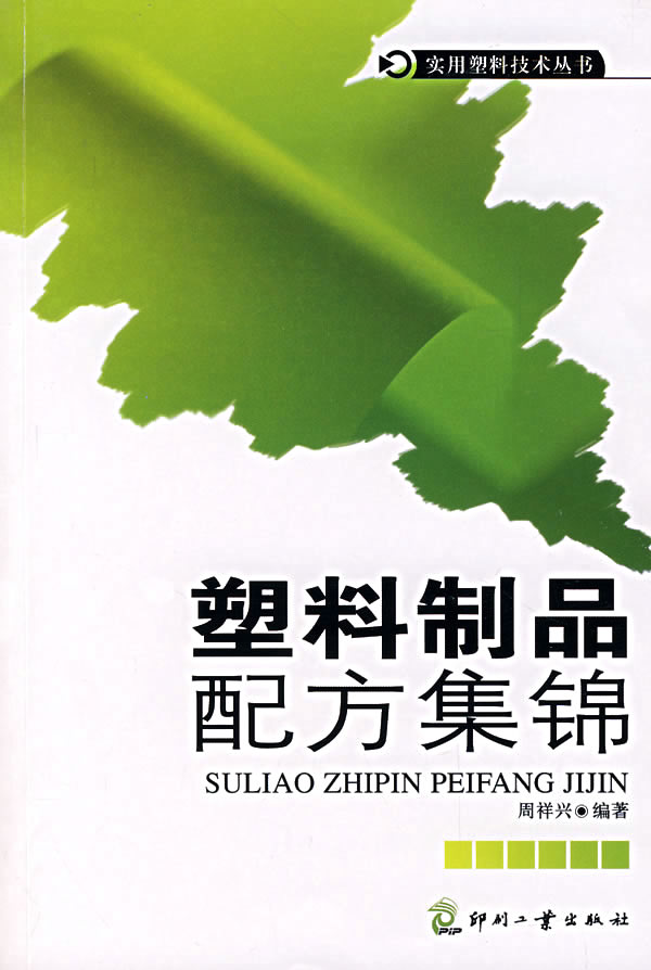 塑料制品配方集锦