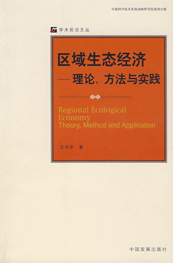 区域生态经济-理论.方法与实践