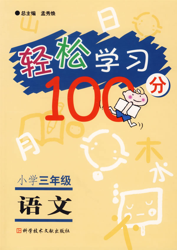 轻松学习100分小学三年级语文