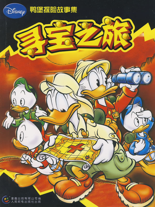 鸭堡探险故事集寻宝之旅