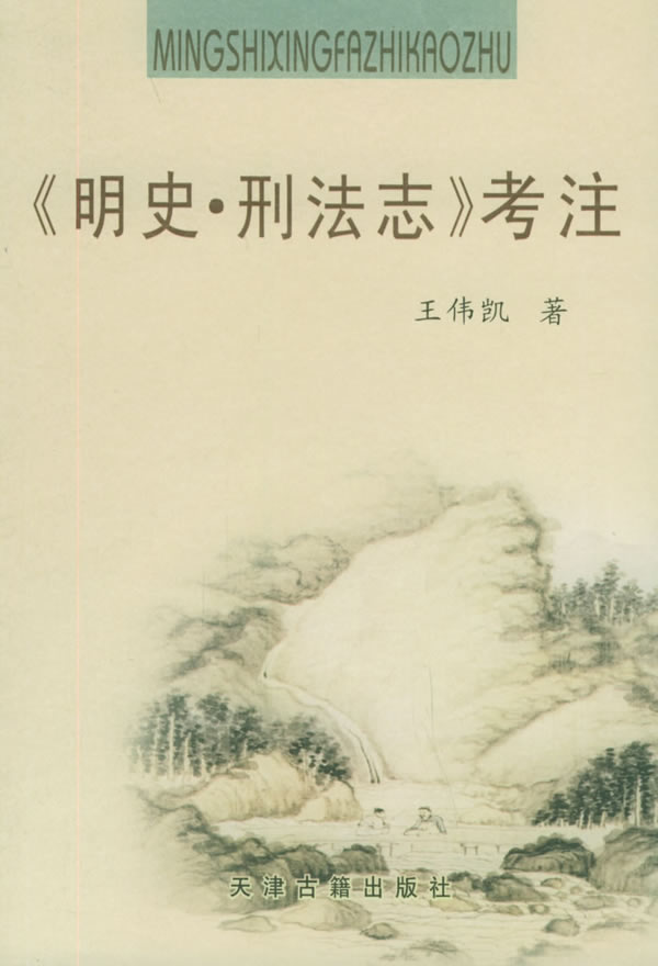 《明史．刑法志》考注