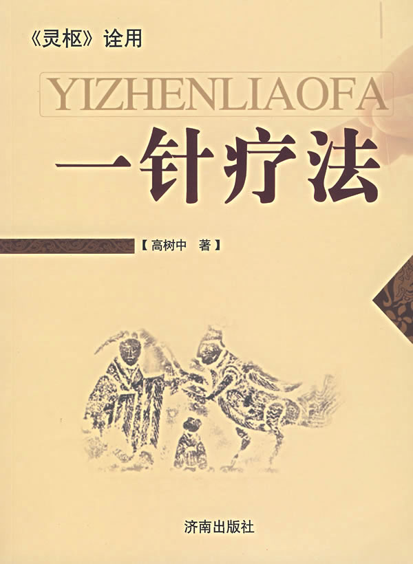 一针疗法《灵枢》诠用