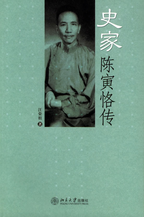 史家：陈寅恪传