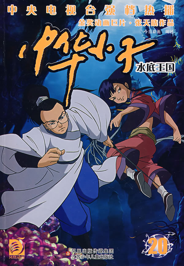 中华小子20水底王国