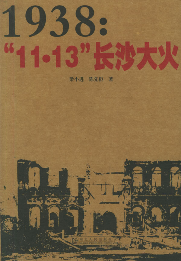 19381113长沙大火