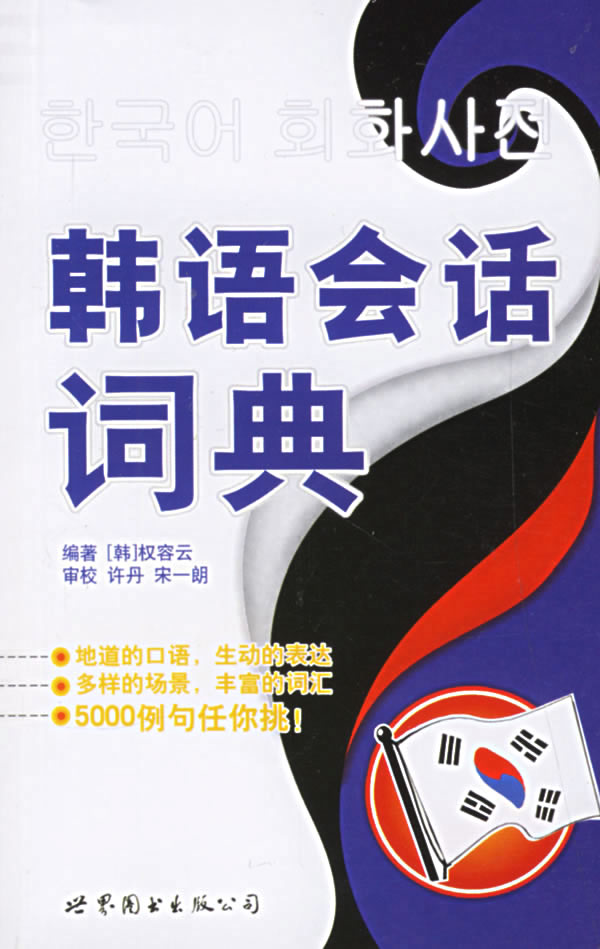 韩语会话词典(含MP3光盘)