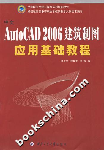 中文autocad2006建築製圖應用基礎教程