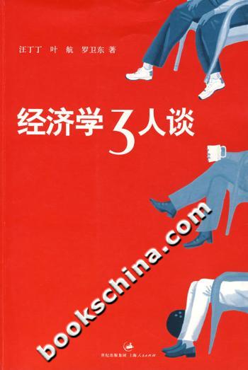 经济学三人谈