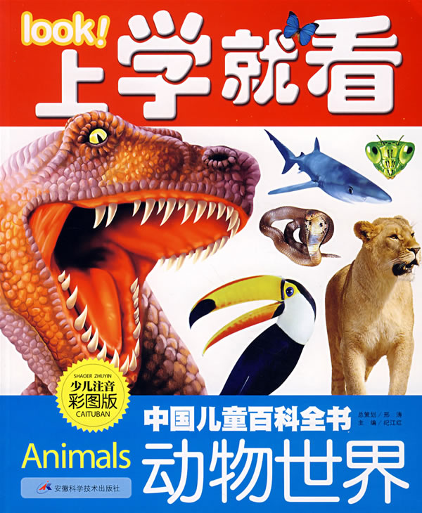 上学就看--中国儿童百科全书-动物世界