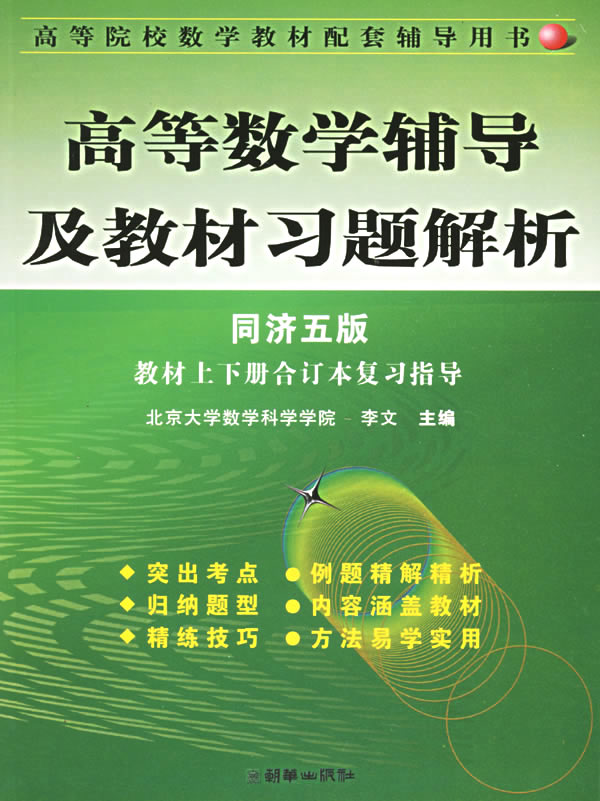 高等數學輔導及教材習題解析教材上下冊合訂本複習指導同濟五版