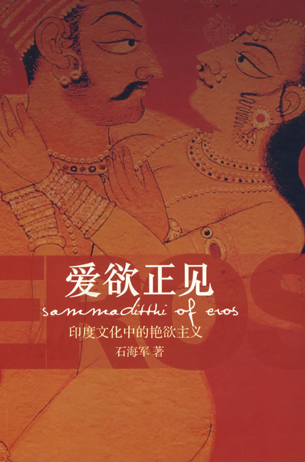 爱欲正见