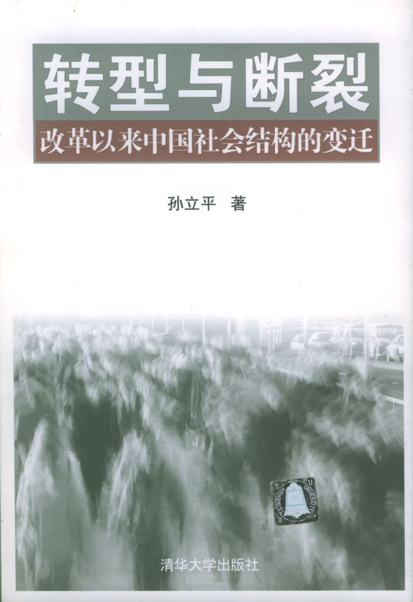 转型与断裂  改革以来中国社会结构的变迁