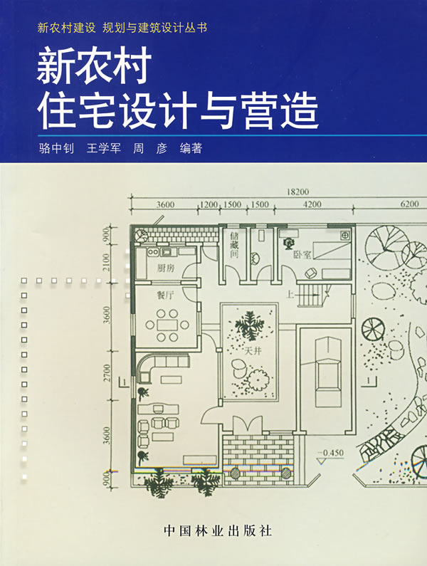 新农村住宅设计与营造