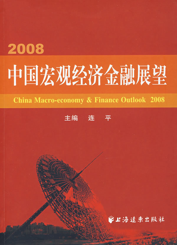 2008中国宏观经济金融展望