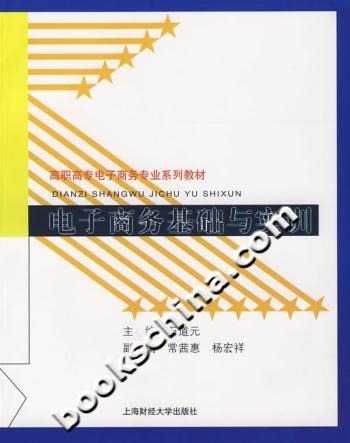电子商务基础与实训