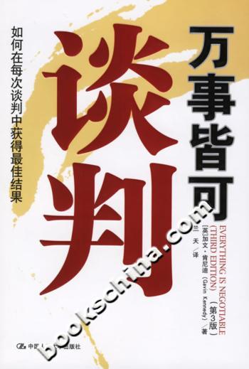 万事皆可谈判:如何在每次谈判中获得最佳结果